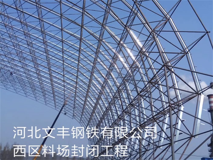 平顶山文丰钢铁有限公司西区料场封闭工程