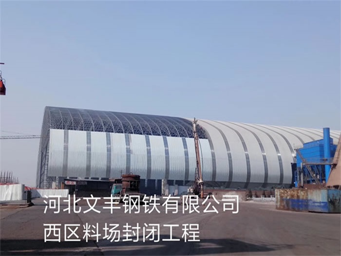 平顶山文丰钢铁有限公司西区料场封闭工程