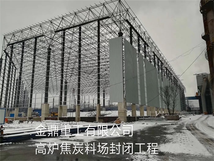平顶山金鼎重工有限公司高炉焦炭料场封闭工程