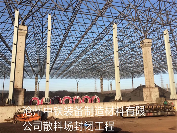 平顶山中铁装备制造材料有限公司散料厂封闭工程
